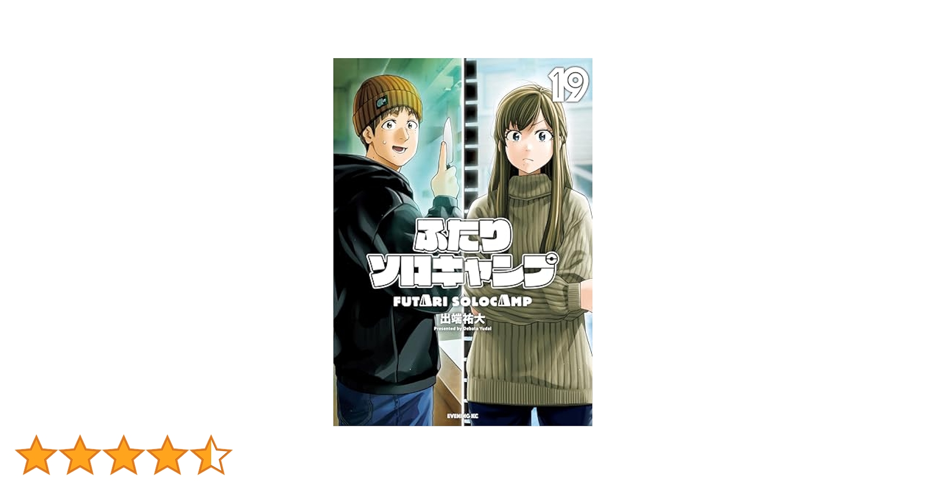 ふたりソロキャンプ　全巻セット1〜19巻　出端祐大 ふたりソロキャンプ（19）』（出端 祐大）｜講談社
